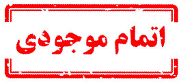 ناموجود